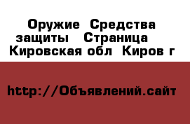  Оружие. Средства защиты - Страница 2 . Кировская обл.,Киров г.